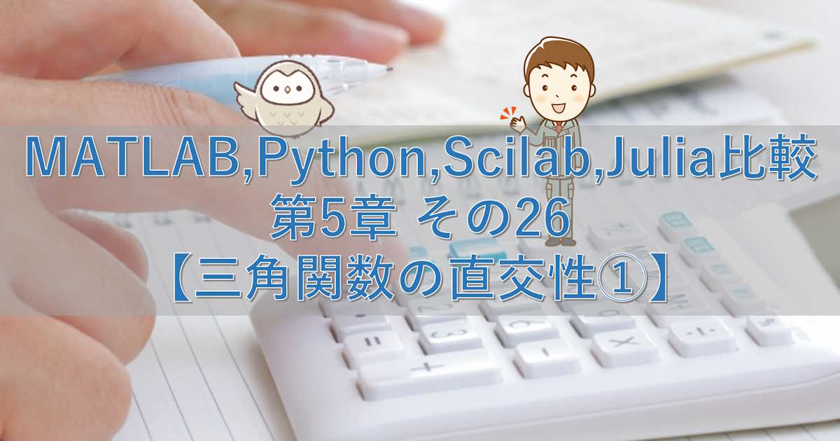 MATLAB,Python,Scilab,Julia比較 第5章 その26【三角関数の直交性①】