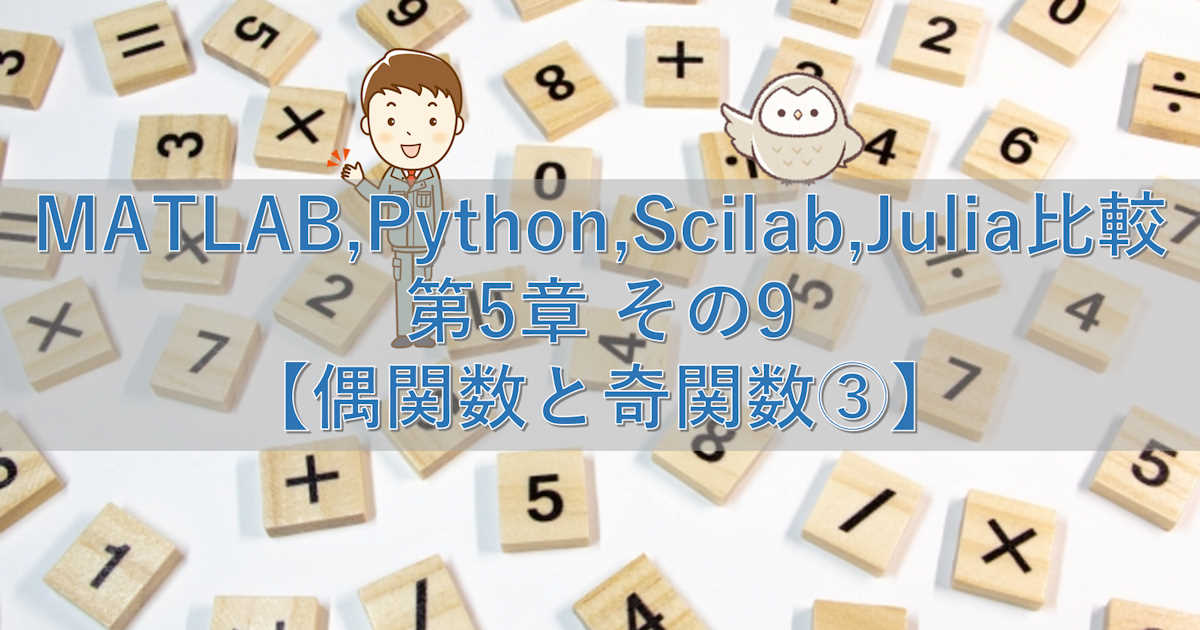 MATLAB,Python,Scilab,Julia比較 第5章 その9【偶関数と奇関数③】