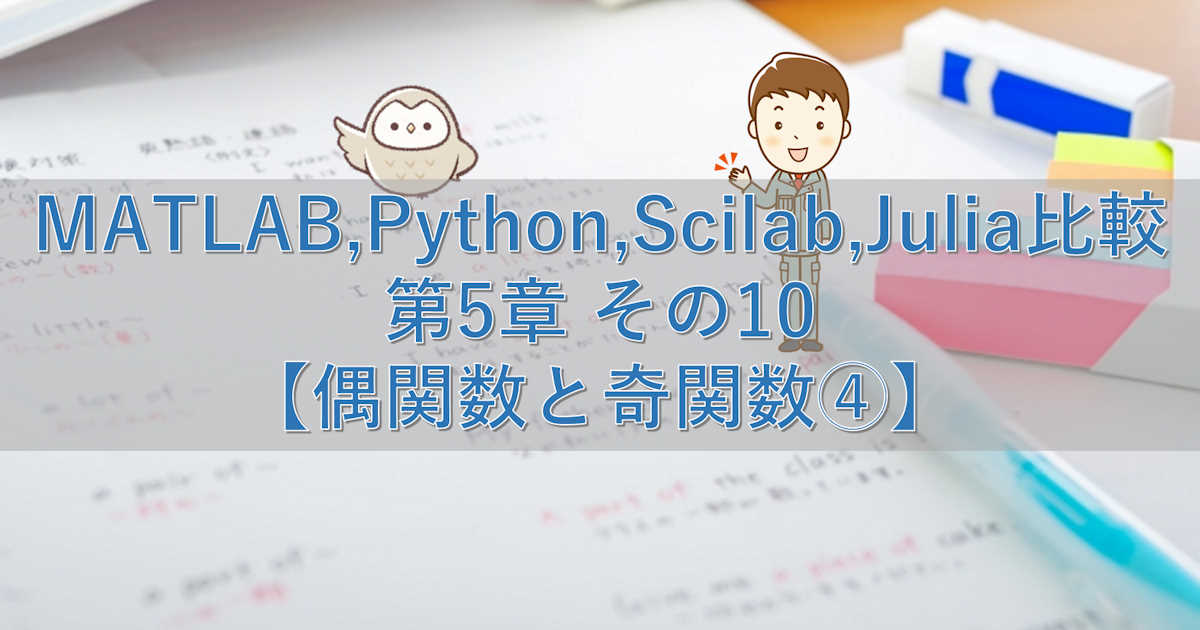 MATLAB,Python,Scilab,Julia比較 第5章 その10【偶関数と奇関数④】