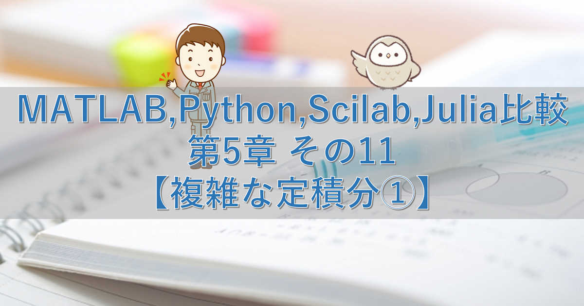 MATLAB,Python,Scilab,Julia比較 第5章 その11【複雑な定積分①】