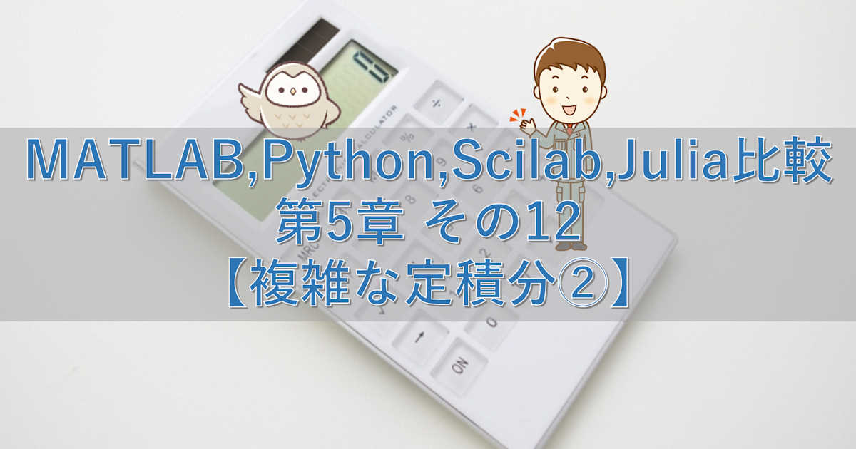 MATLAB,Python,Scilab,Julia比較 第5章 その12【複雑な定積分②】