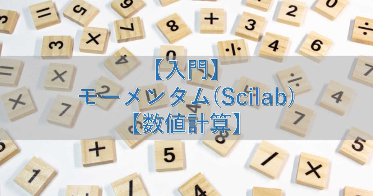 【入門】モーメンタム(Scilab)【数値計算】