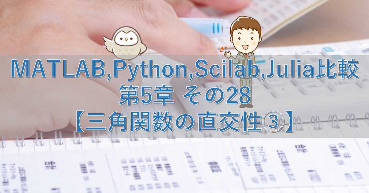 MATLAB,Python,Scilab,Julia比較 第5章 その28【三角関数の直交性③】