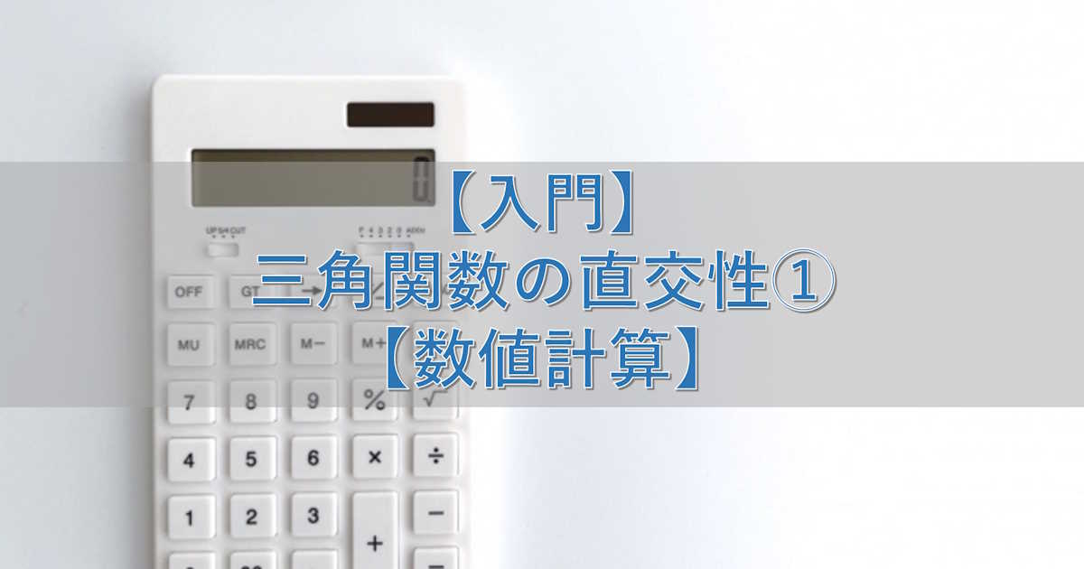 【入門】三角関数の直交性①【数値計算】