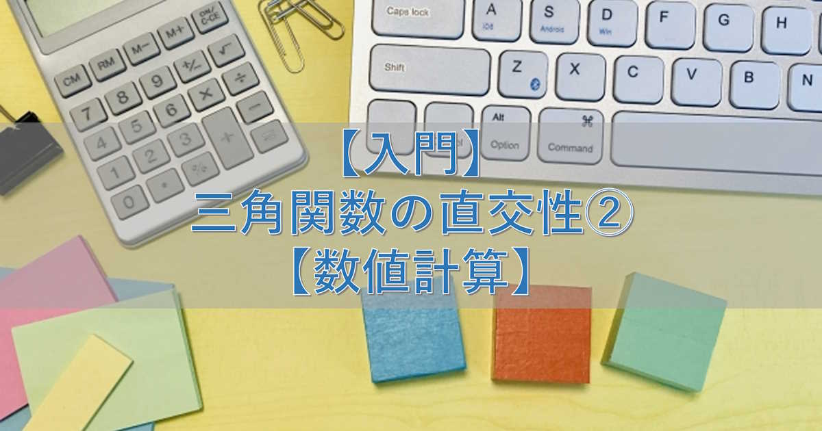 【入門】三角関数の直交性②【数値計算】