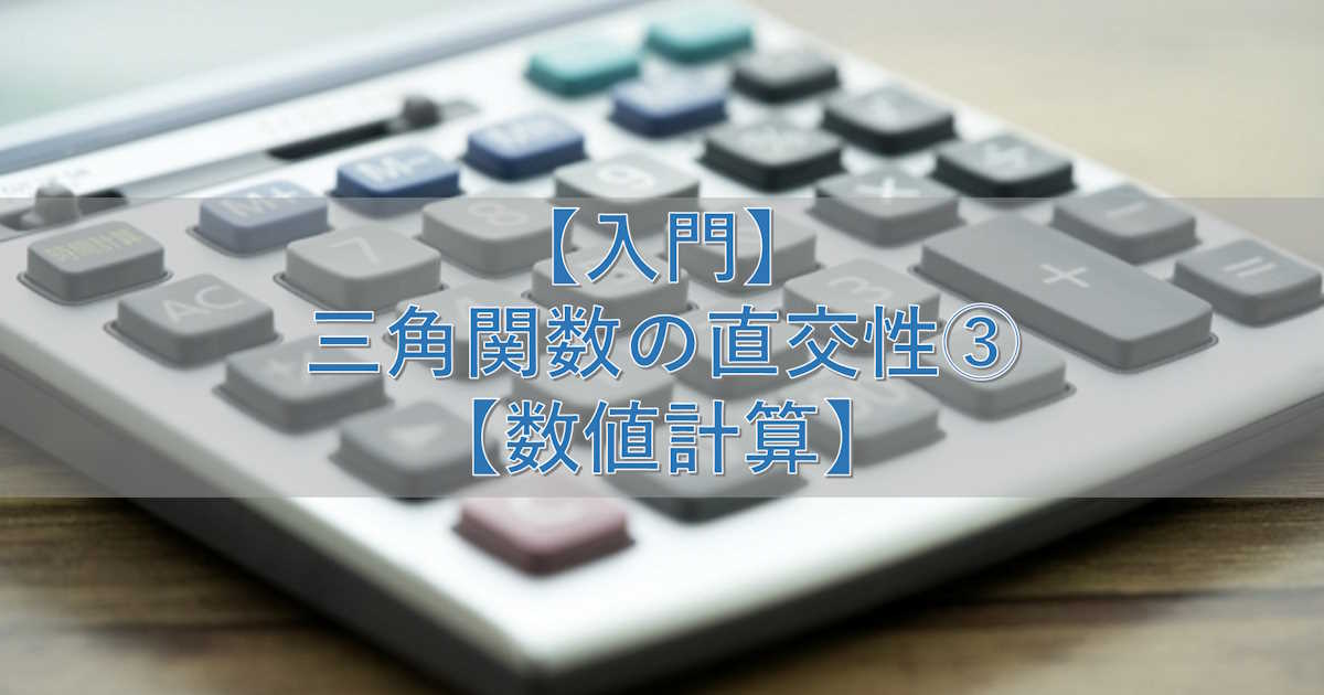 【入門】三角関数の直交性③【数値計算】