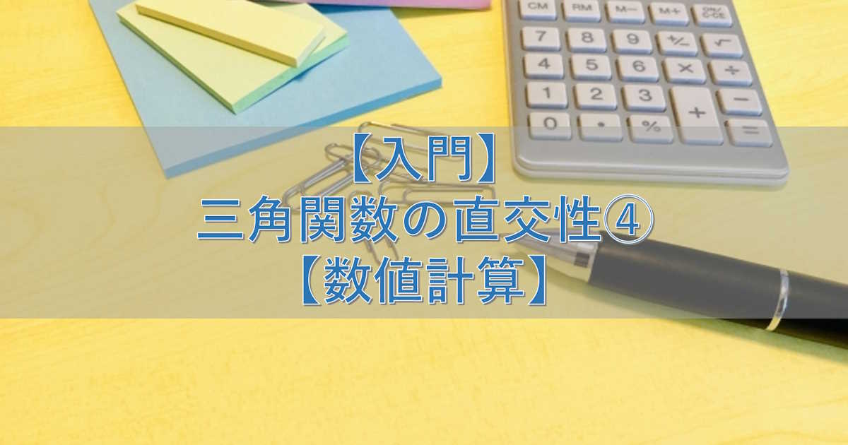 【入門】三角関数の直交性④【数値計算】