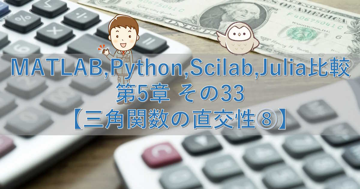 MATLAB,Python,Scilab,Julia比較 第5章 その33【三角関数の直交性⑧】