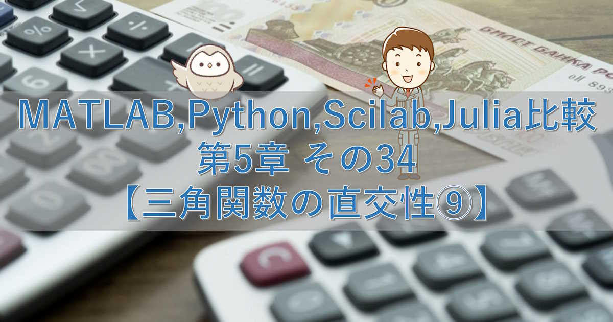 MATLAB,Python,Scilab,Julia比較 第5章 その34【三角関数の直交性⑨】