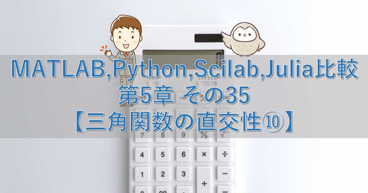 MATLAB,Python,Scilab,Julia比較 第5章 その35【三角関数の直交性⑩】