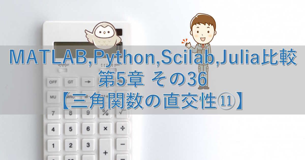 MATLAB,Python,Scilab,Julia比較 第5章 その36【三角関数の直交性⑪】