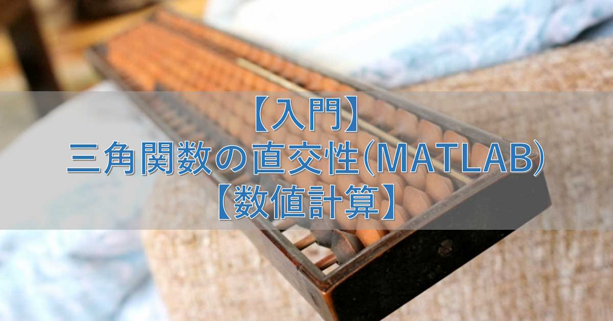 【入門】三角関数の直交性(MATLAB)【数値計算】