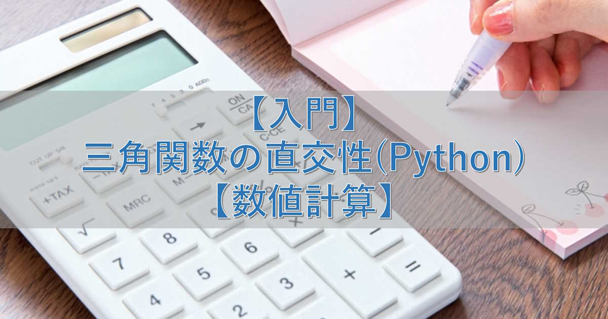 【入門】三角関数の直交性(Python)【数値計算】