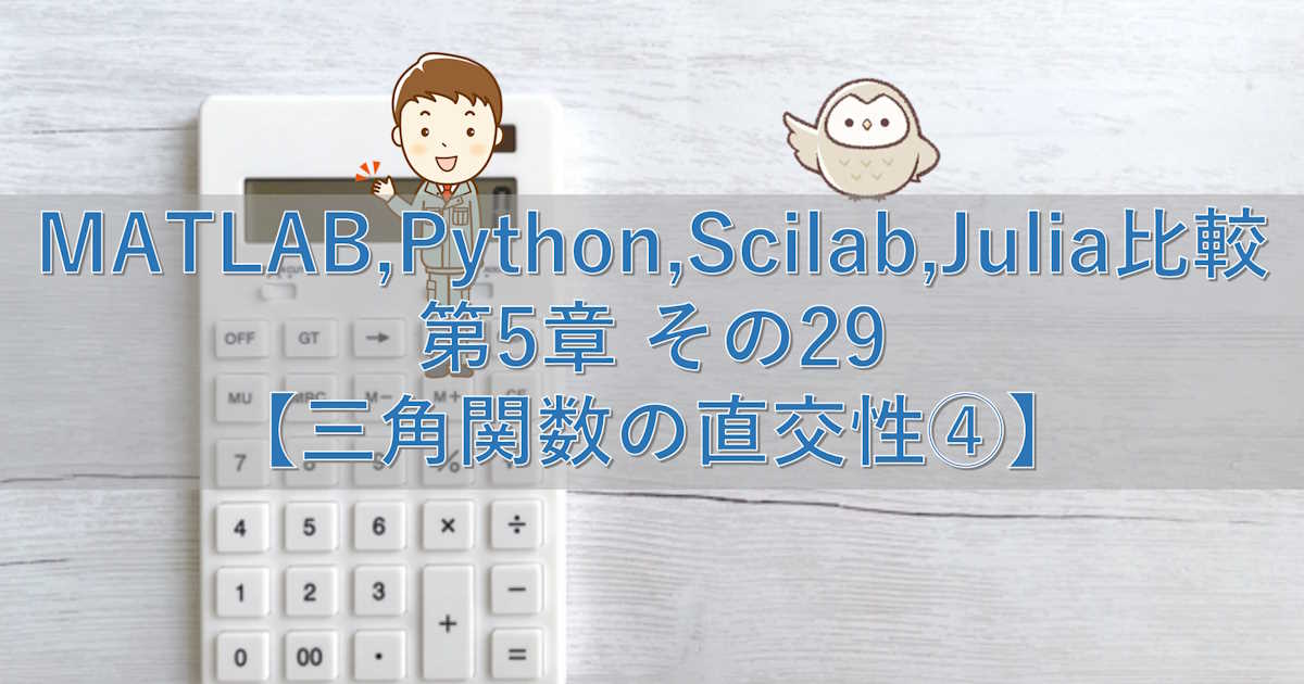 MATLAB,Python,Scilab,Julia比較 第5章 その29【三角関数の直交性④】