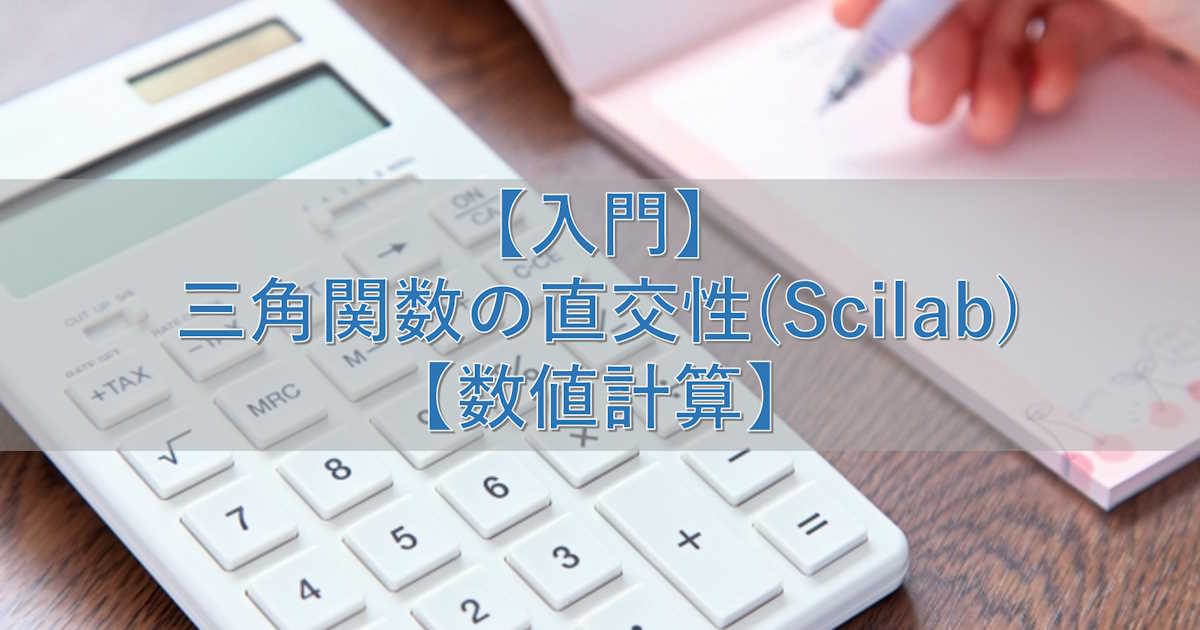 【入門】三角関数の直交性(Scilab)【数値計算】