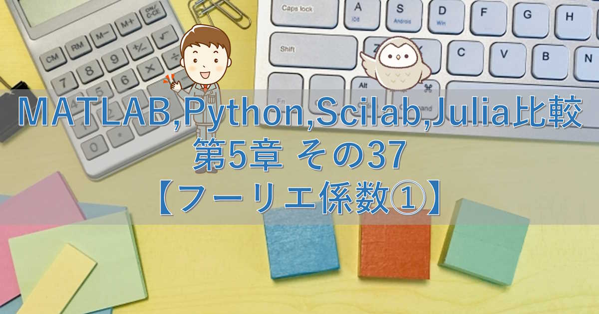 MATLAB,Python,Scilab,Julia比較 第5章 その37【フーリエ係数①】