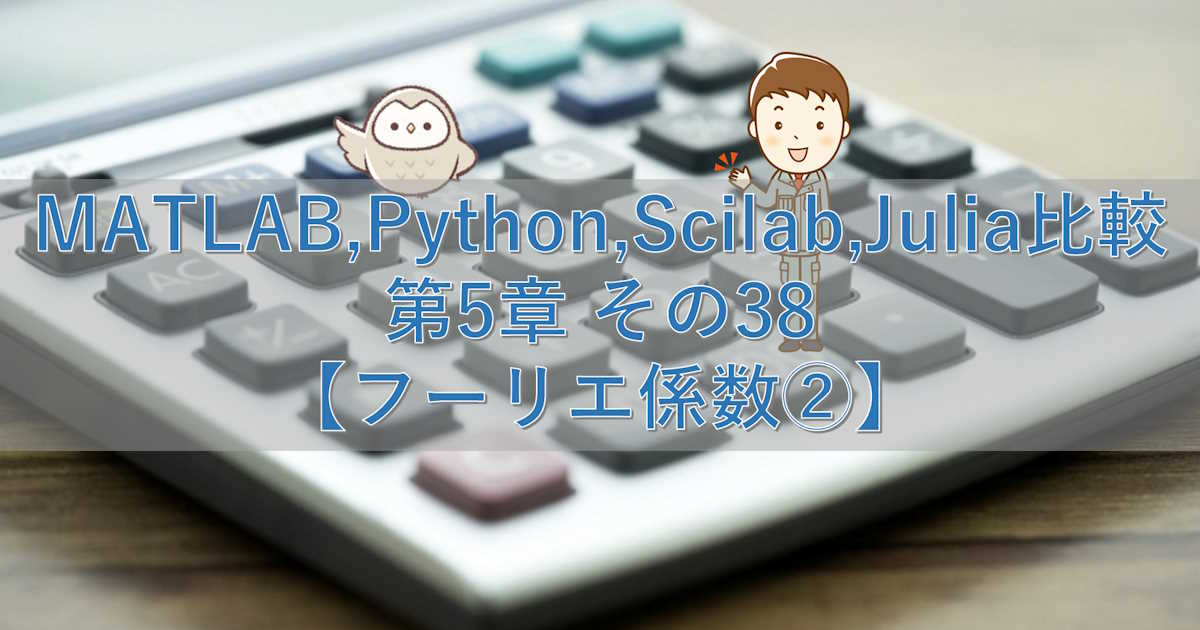 MATLAB,Python,Scilab,Julia比較 第5章 その38【フーリエ係数②】