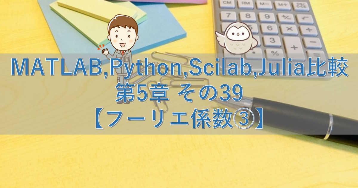 MATLAB,Python,Scilab,Julia比較 第5章 その39【フーリエ係数③】