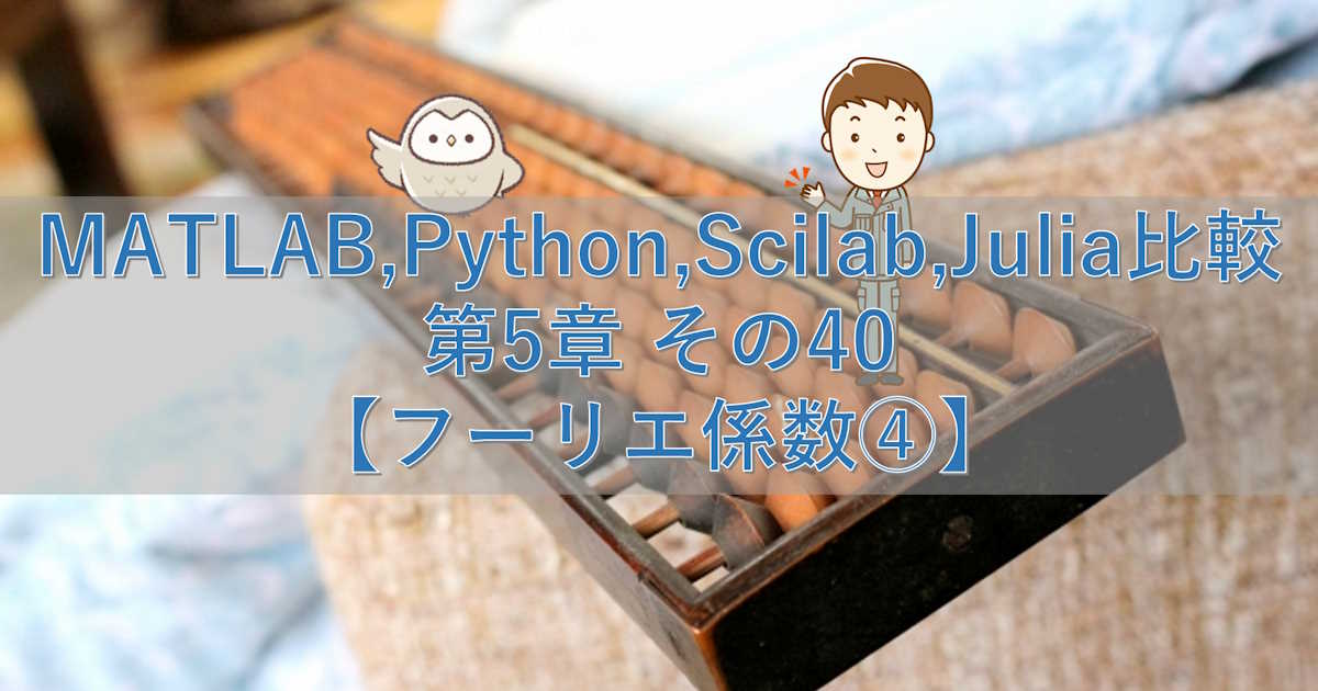 MATLAB,Python,Scilab,Julia比較 第5章 その40【フーリエ係数④】