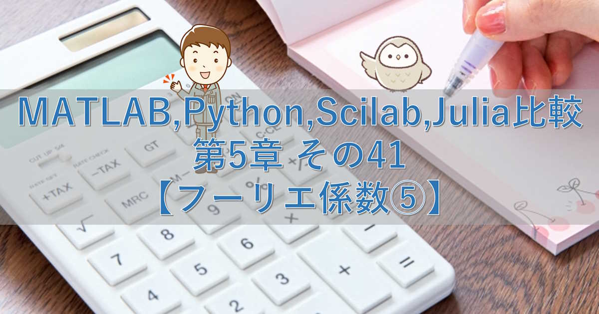 MATLAB,Python,Scilab,Julia比較 第5章 その41【フーリエ係数⑤】