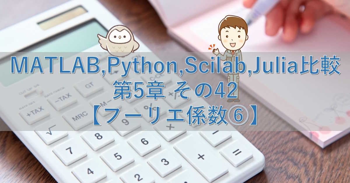 MATLAB,Python,Scilab,Julia比較 第5章 その42【フーリエ係数⑥】