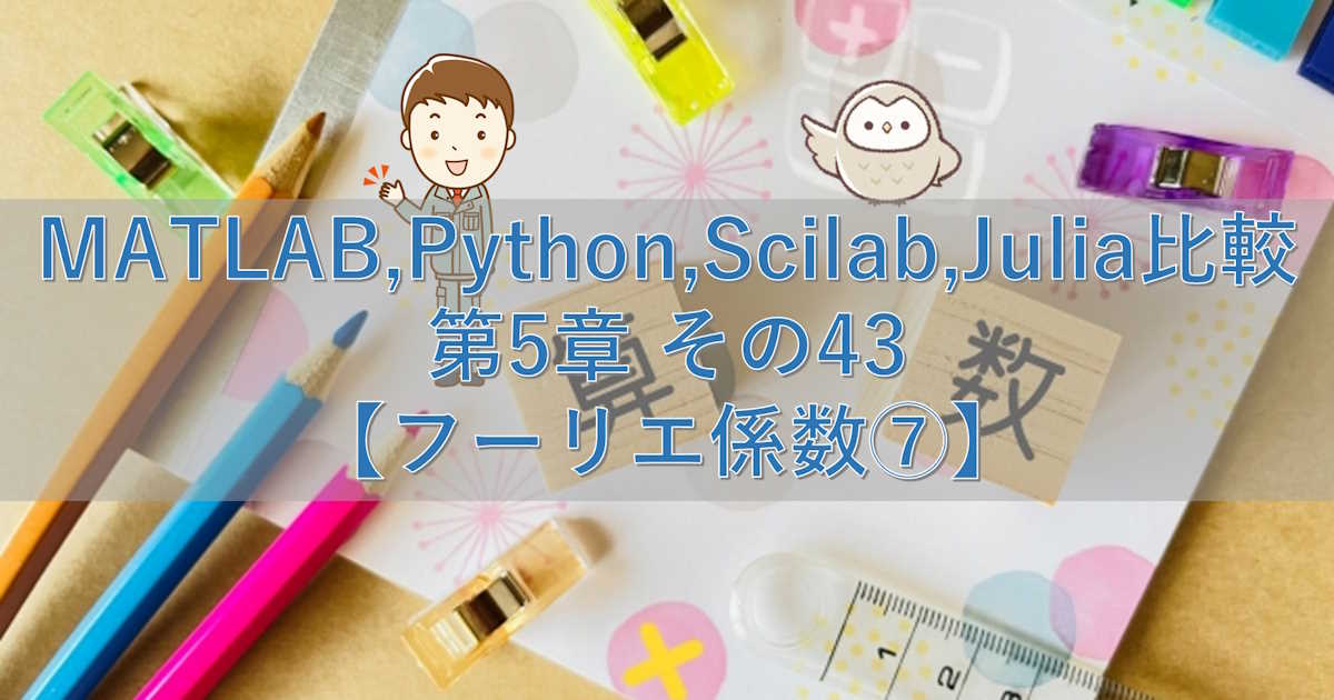 MATLAB,Python,Scilab,Julia比較 第5章 その43【フーリエ係数⑦】