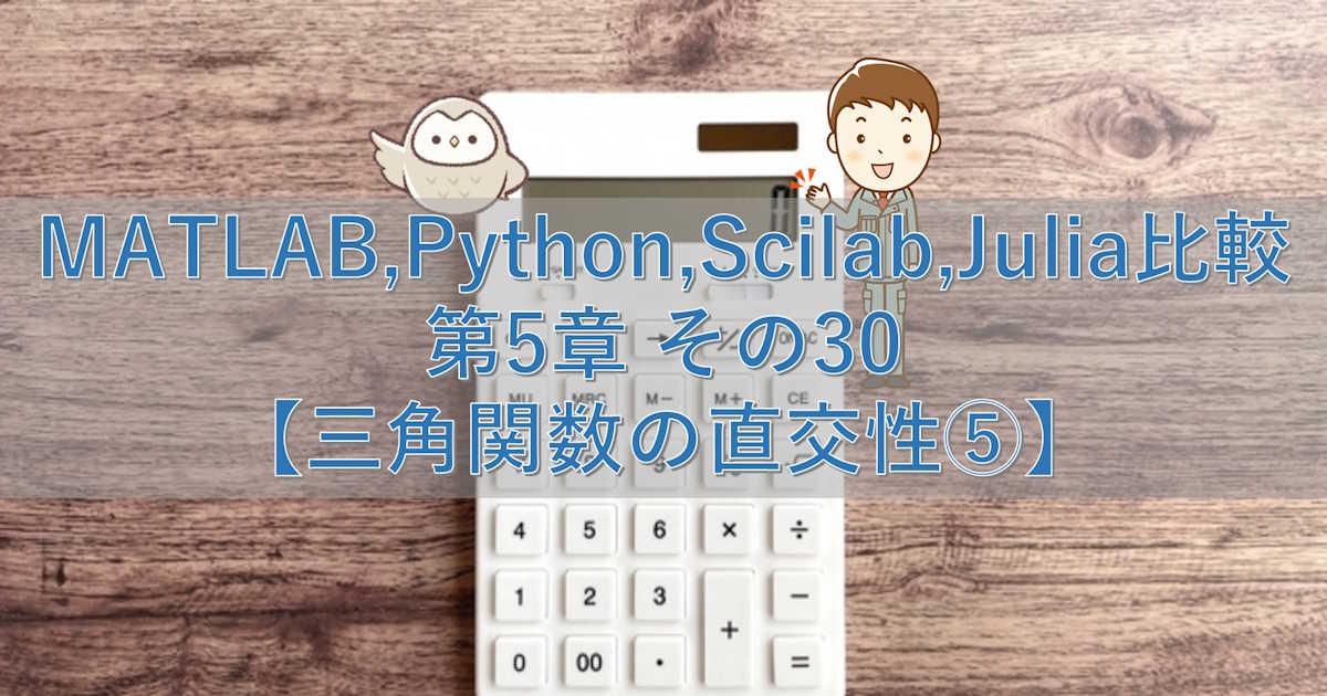 MATLAB,Python,Scilab,Julia比較 第5章 その30【三角関数の直交性⑤】