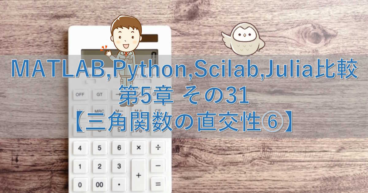 MATLAB,Python,Scilab,Julia比較 第5章 その31【三角関数の直交性⑥】