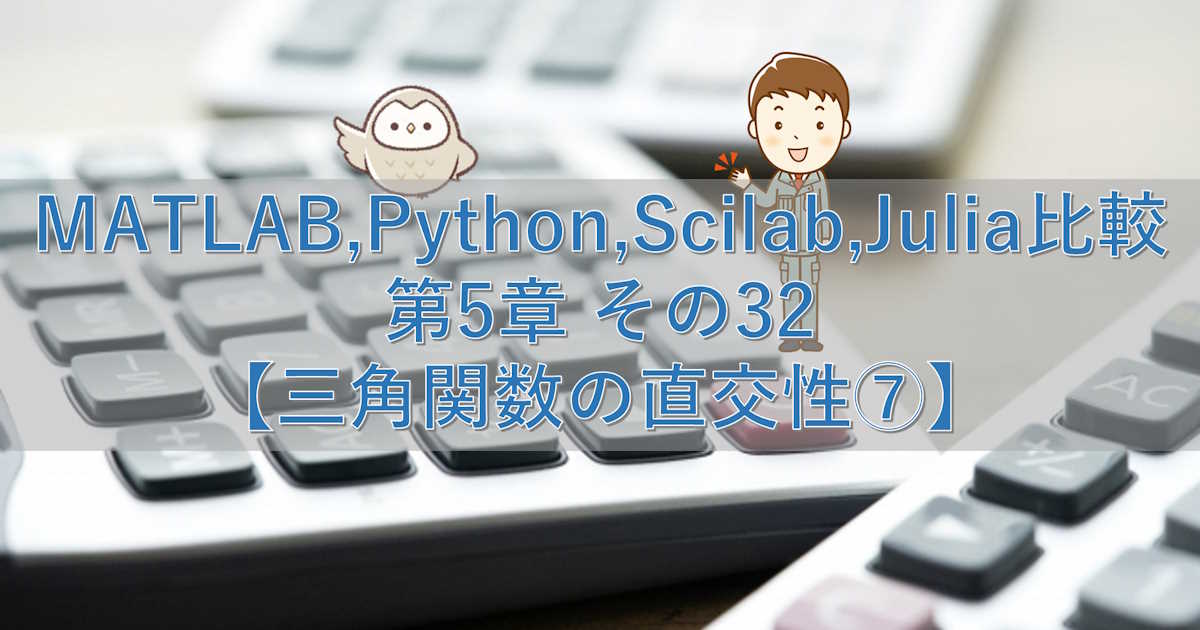 MATLAB,Python,Scilab,Julia比較 第5章 その32【三角関数の直交性⑦】