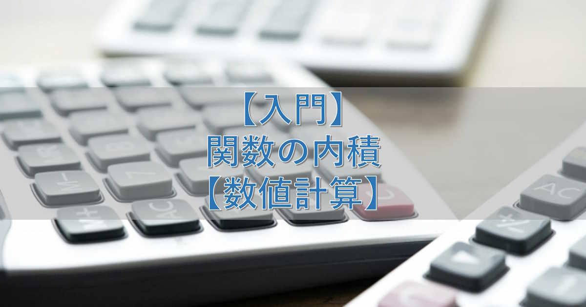 【入門】関数の内積【数値計算】