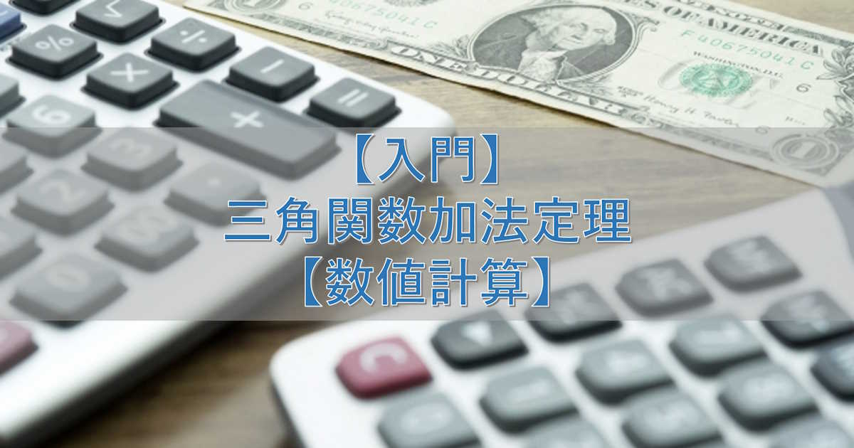 【入門】三角関数加法定理【数値計算】