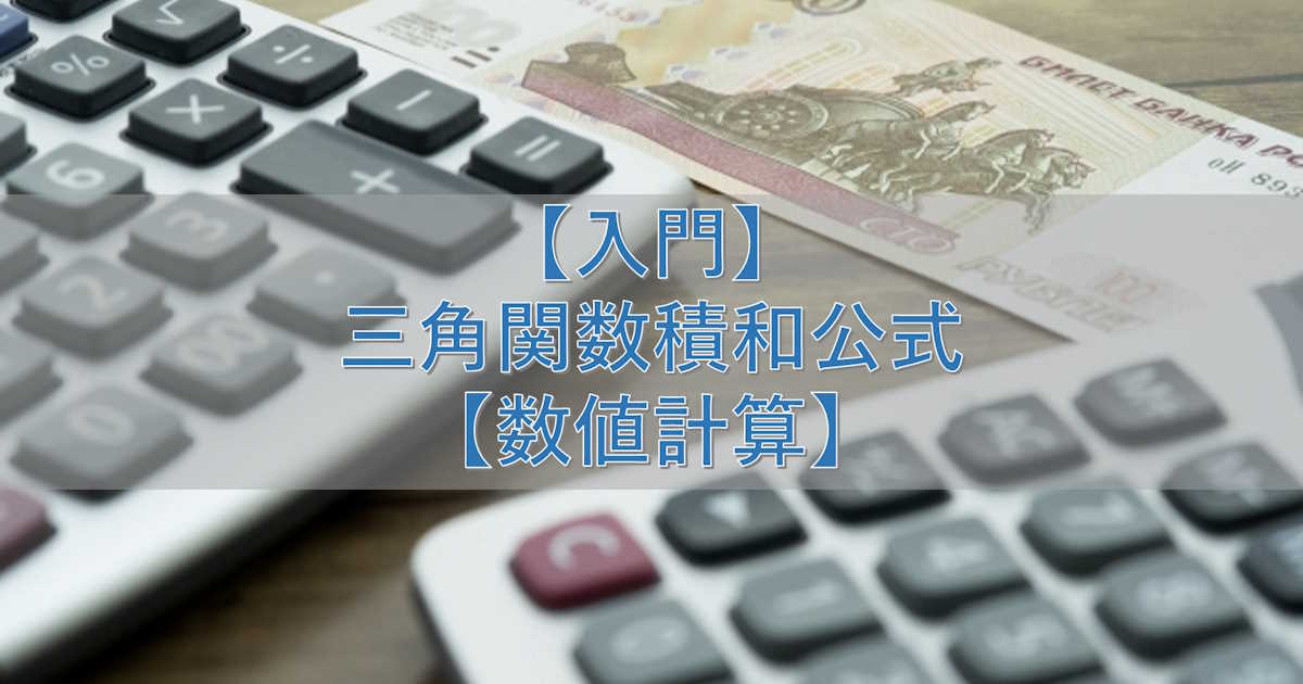 【入門】三角関数積和公式【数値計算】