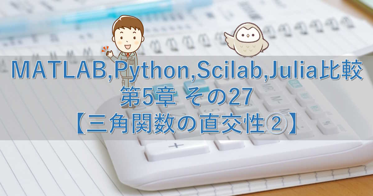 MATLAB,Python,Scilab,Julia比較 第5章 その27【三角関数の直交性②】