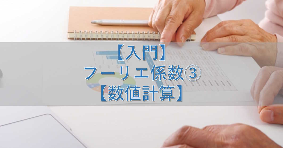 【入門】フーリエ係数③【数値計算】