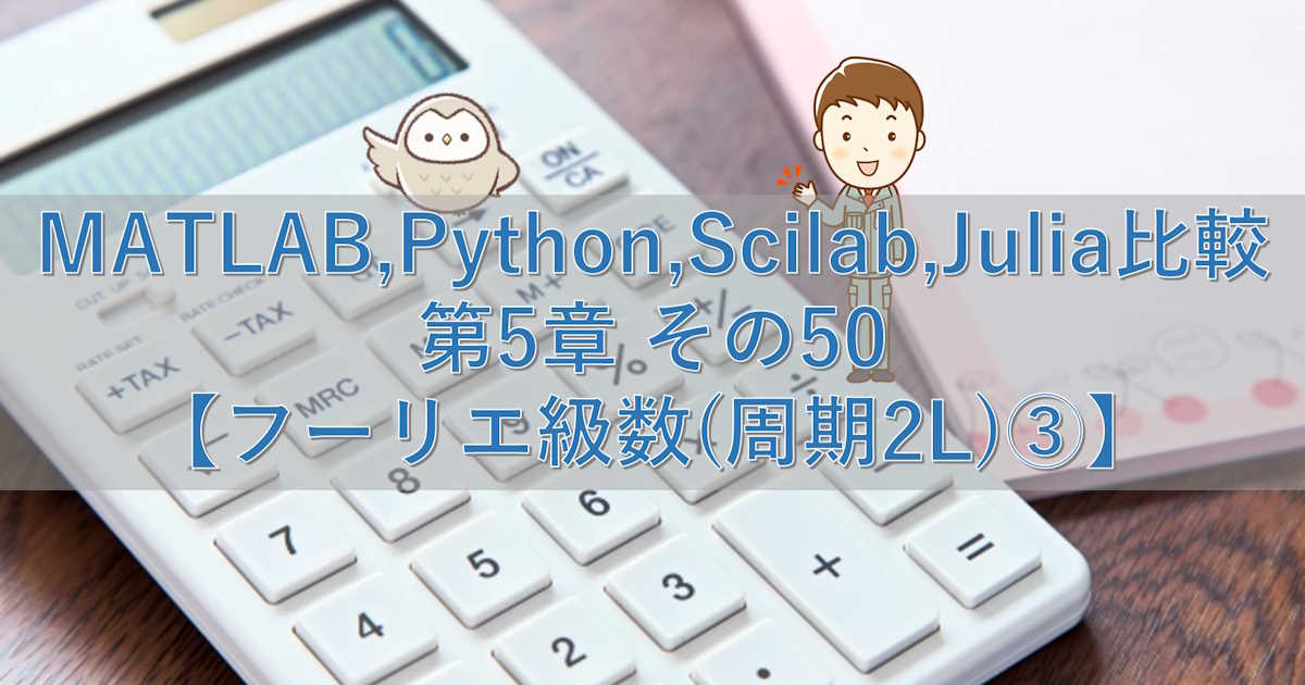 MATLAB,Python,Scilab,Julia比較 第5章 その50【フーリエ級数(周期2L)③】