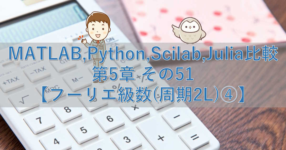 MATLAB,Python,Scilab,Julia比較 第5章 その51【フーリエ級数(周期2L)④】