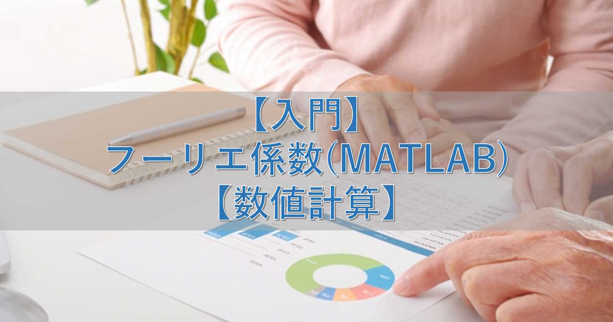 【入門】フーリエ係数(MATLAB)【数値計算】