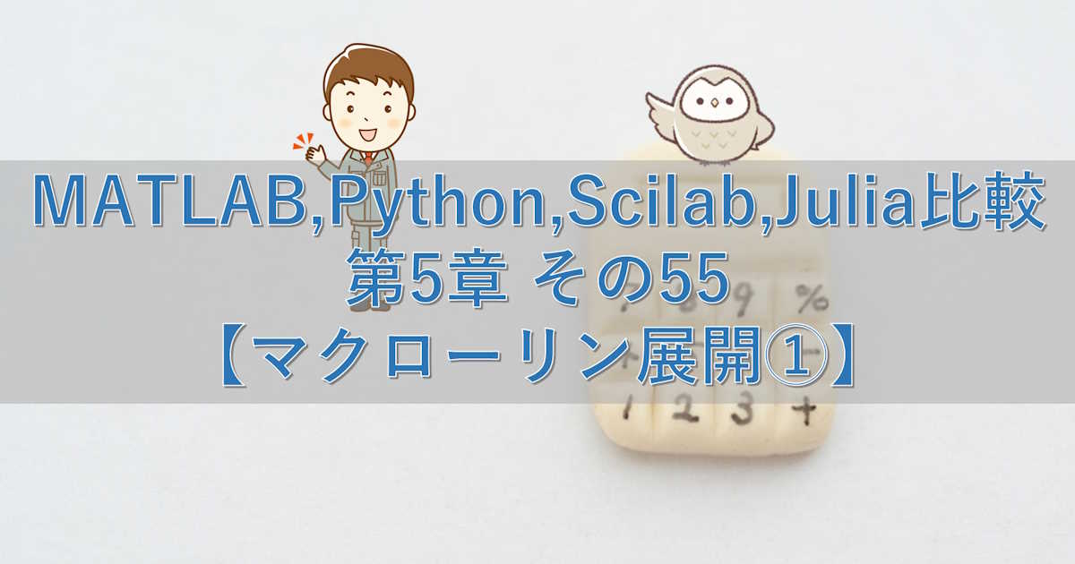 MATLAB,Python,Scilab,Julia比較 第5章 その55【マクローリン展開①】