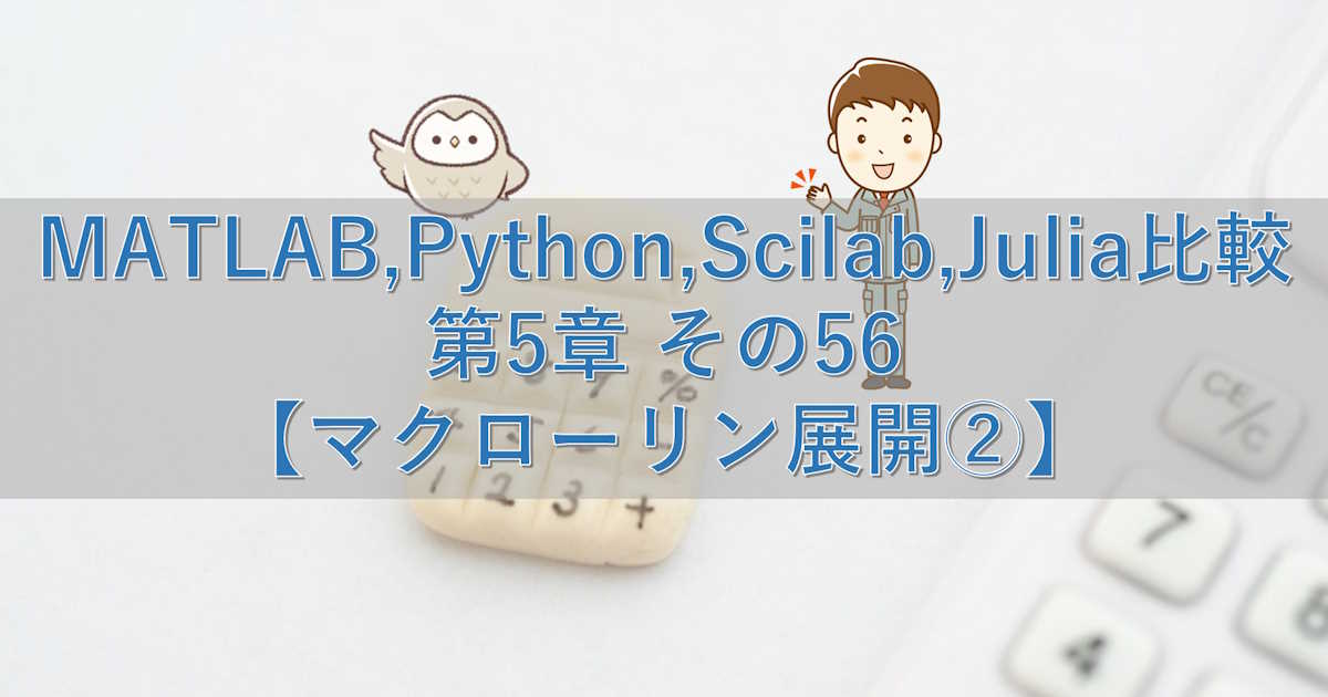 MATLAB,Python,Scilab,Julia比較 第5章 その56【マクローリン展開②】