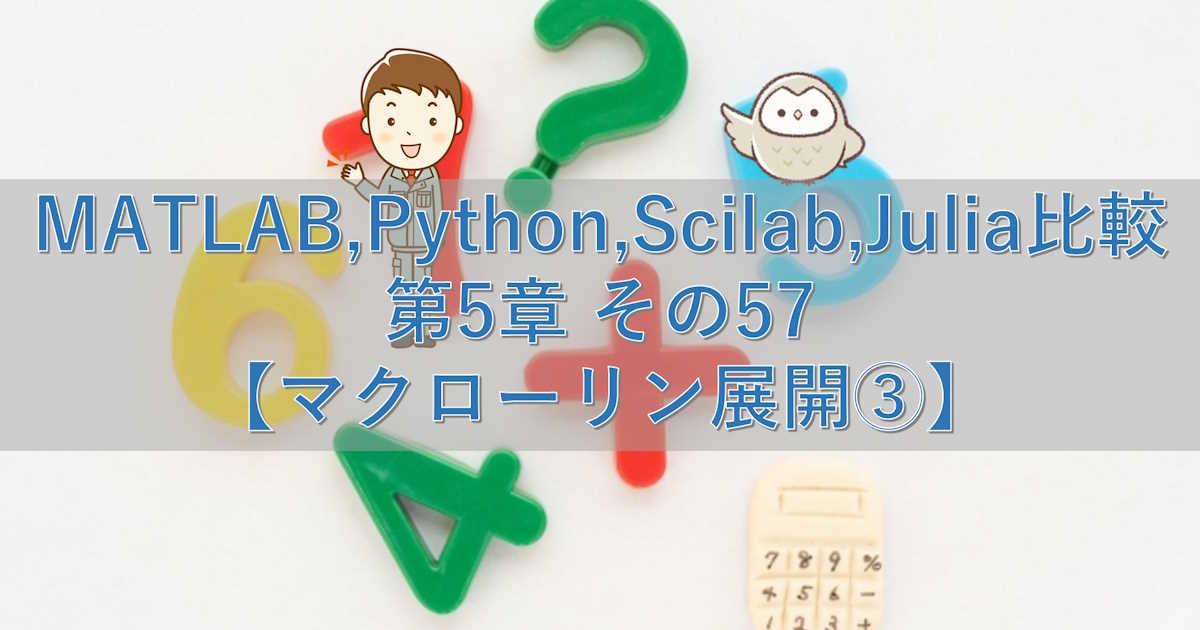 MATLAB,Python,Scilab,Julia比較 第5章 その57【マクローリン展開③】