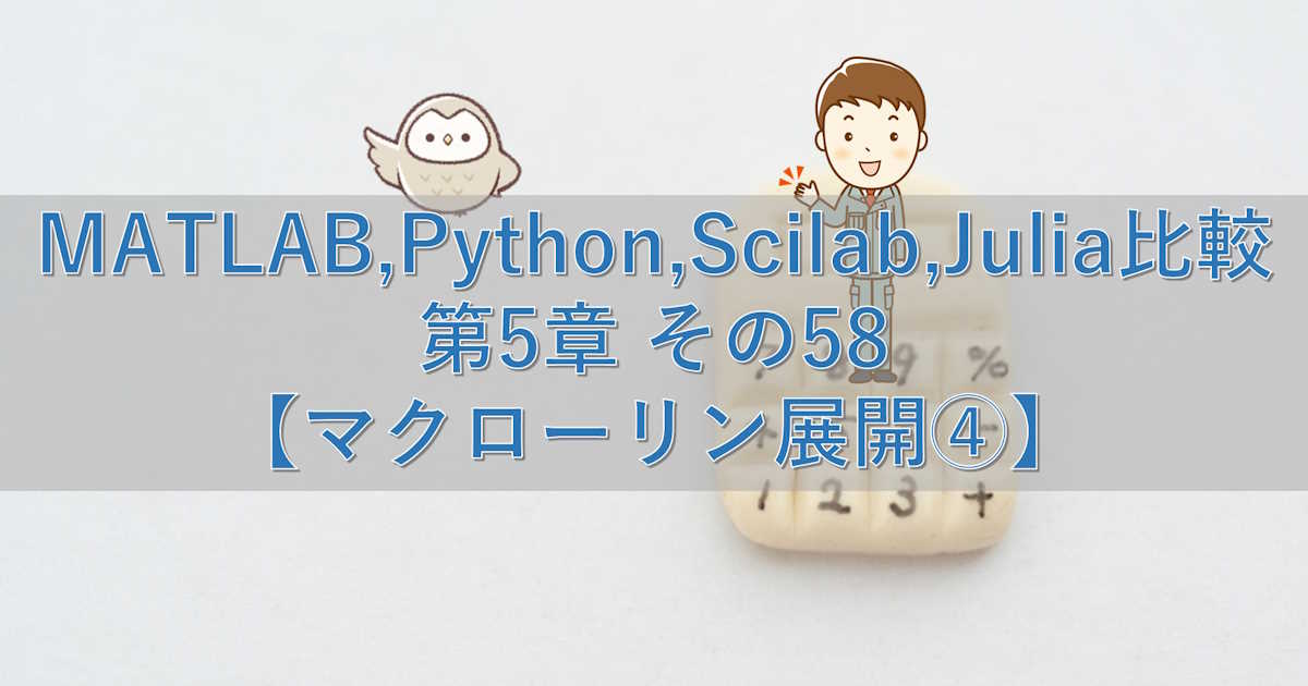 MATLAB,Python,Scilab,Julia比較 第5章 その58【マクローリン展開④】