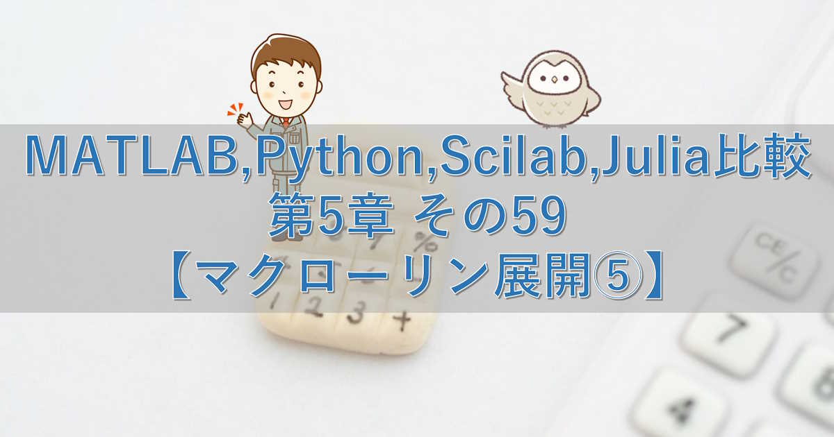 MATLAB,Python,Scilab,Julia比較 第5章 その59【マクローリン展開⑤】