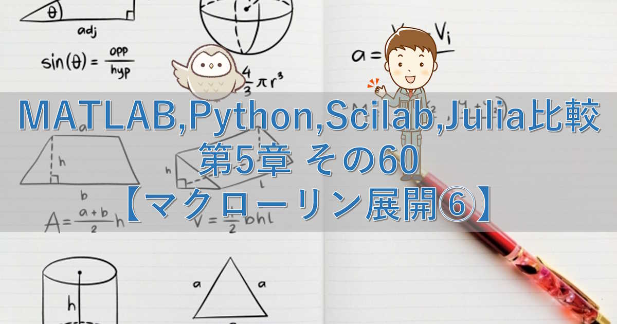 MATLAB,Python,Scilab,Julia比較 第5章 その60【マクローリン展開⑥】