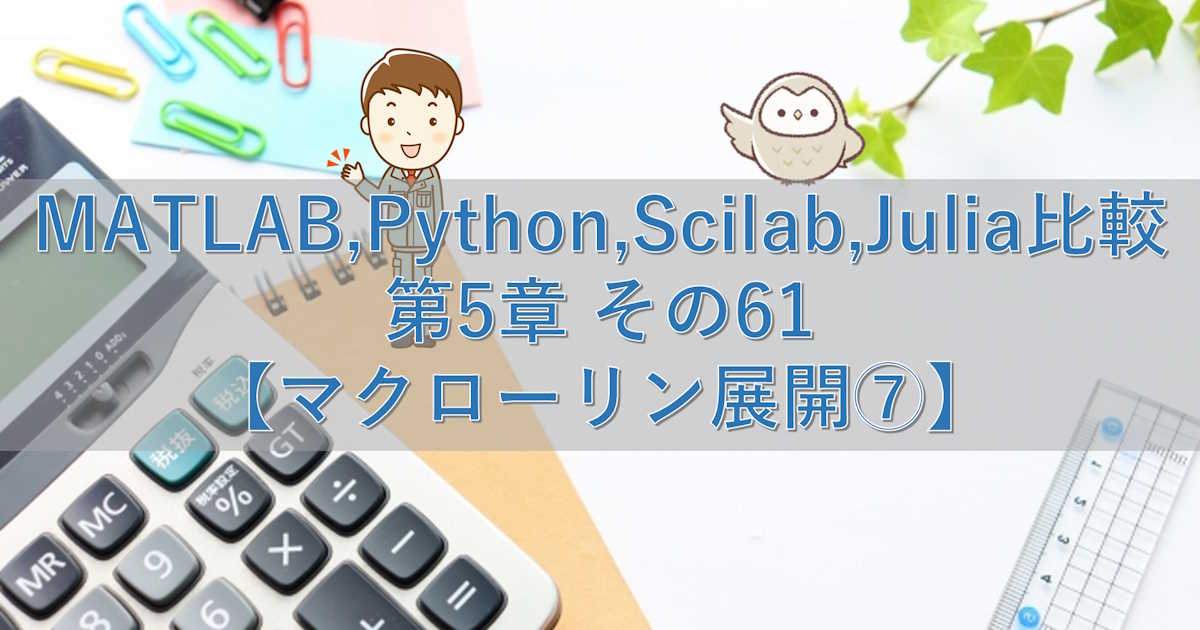 MATLAB,Python,Scilab,Julia比較 第5章 その61【マクローリン展開⑦】