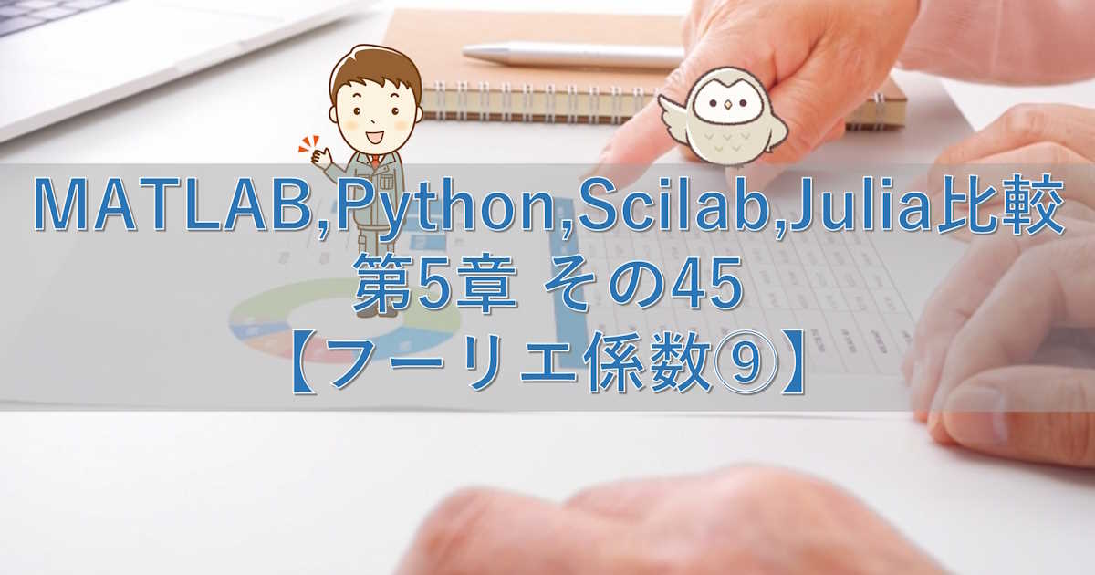 MATLAB,Python,Scilab,Julia比較 第5章 その45【フーリエ係数⑨】