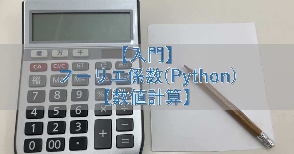 【入門】フーリエ係数(Python)【数値計算】