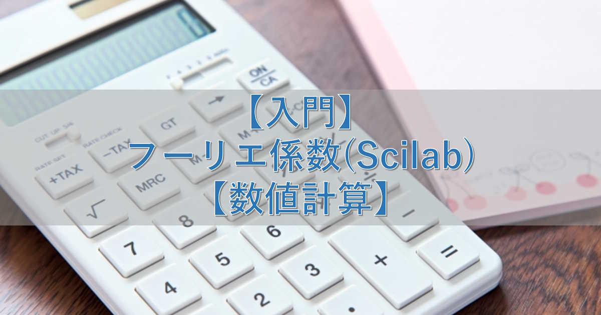 【入門】フーリエ係数(Scilab)【数値計算】