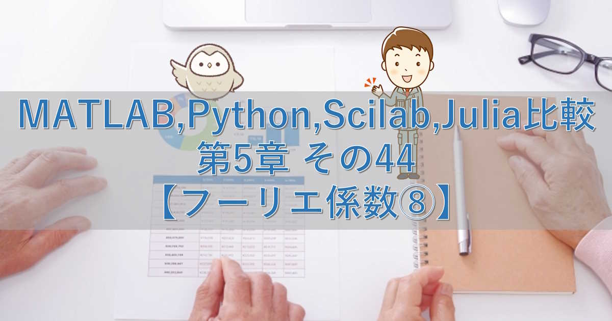 MATLAB,Python,Scilab,Julia比較 第5章 その44【フーリエ係数⑧】