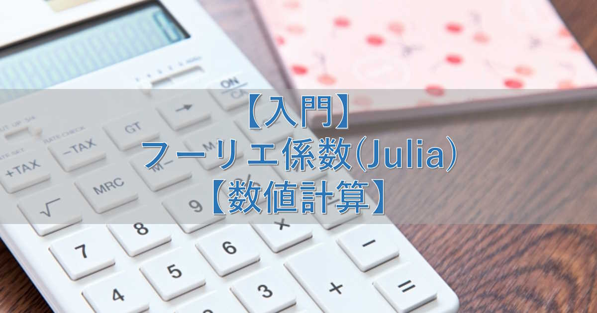 【入門】フーリエ係数(Julia)【数値計算】