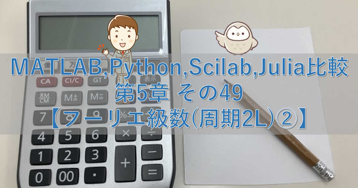 MATLAB,Python,Scilab,Julia比較 第5章 その49【フーリエ級数(周期2L)②】